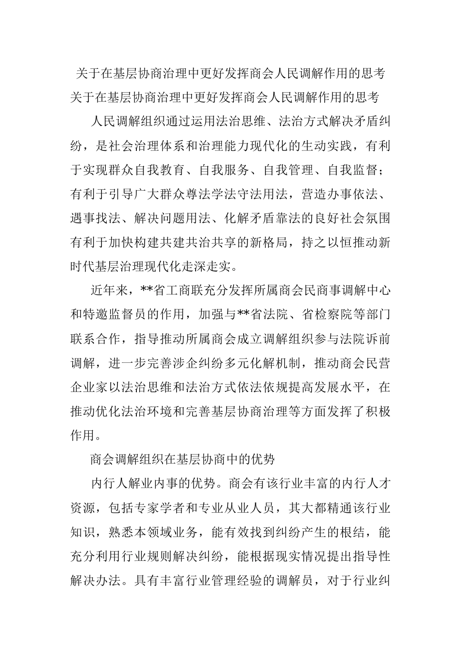 关于在基层协商治理中更好发挥商会人民调解作用的思考.docx_第1页