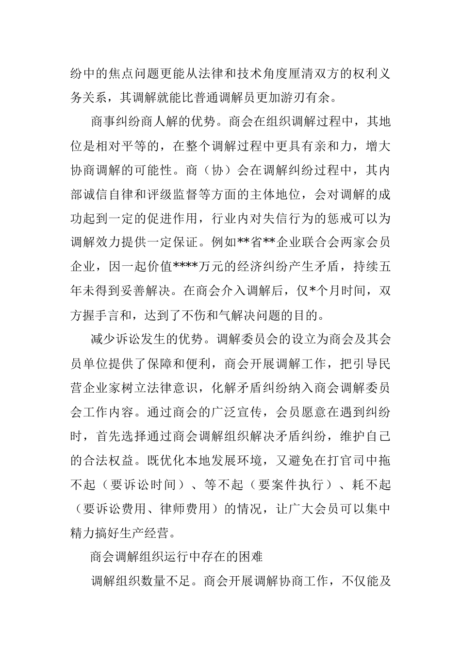 关于在基层协商治理中更好发挥商会人民调解作用的思考.docx_第2页