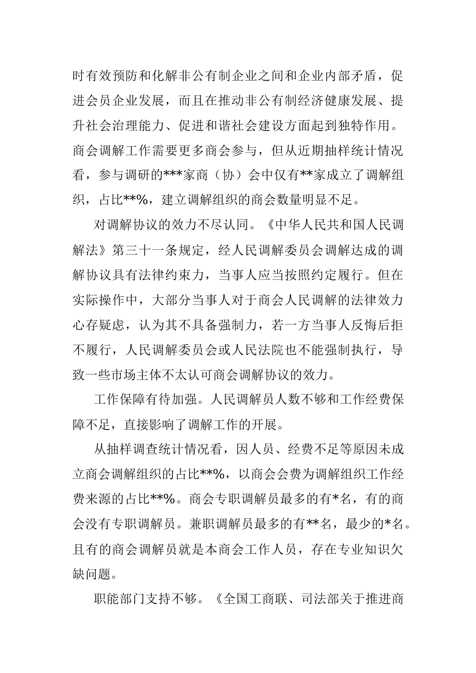 关于在基层协商治理中更好发挥商会人民调解作用的思考.docx_第3页