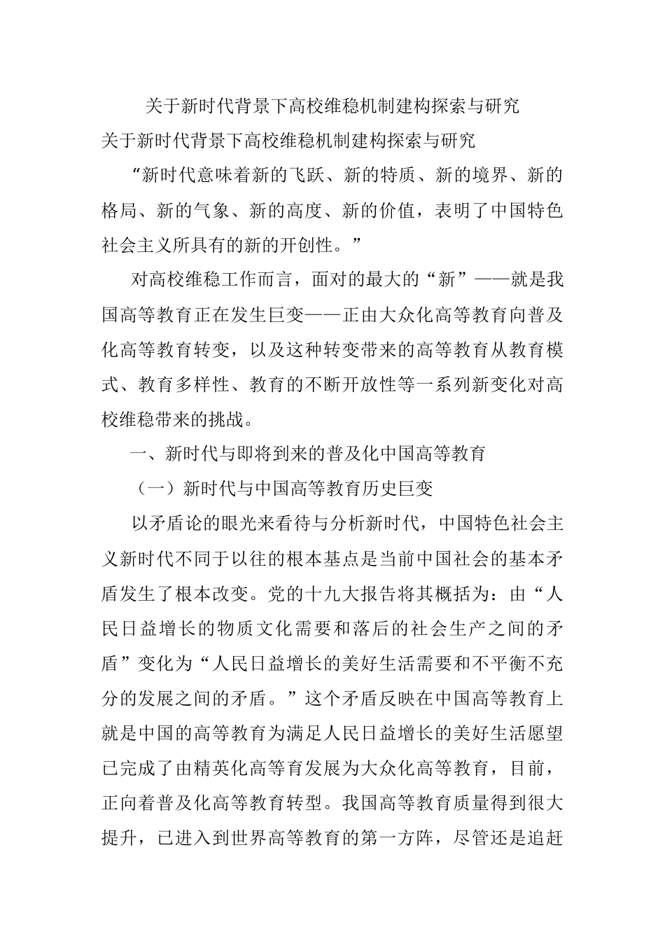关于新时代背景下高校维稳机制建构探索与研究.docx_第1页
