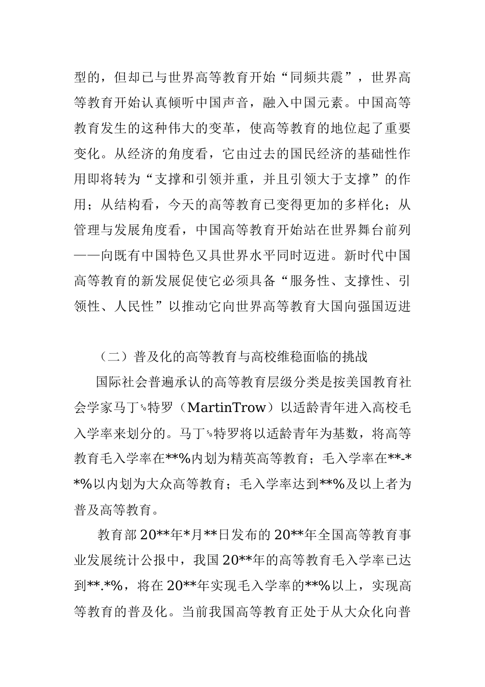 关于新时代背景下高校维稳机制建构探索与研究.docx_第2页