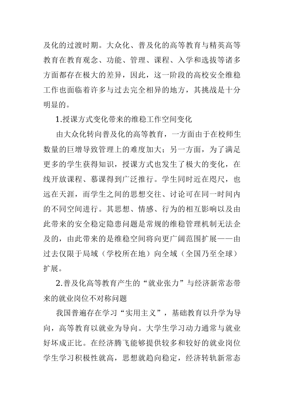 关于新时代背景下高校维稳机制建构探索与研究.docx_第3页