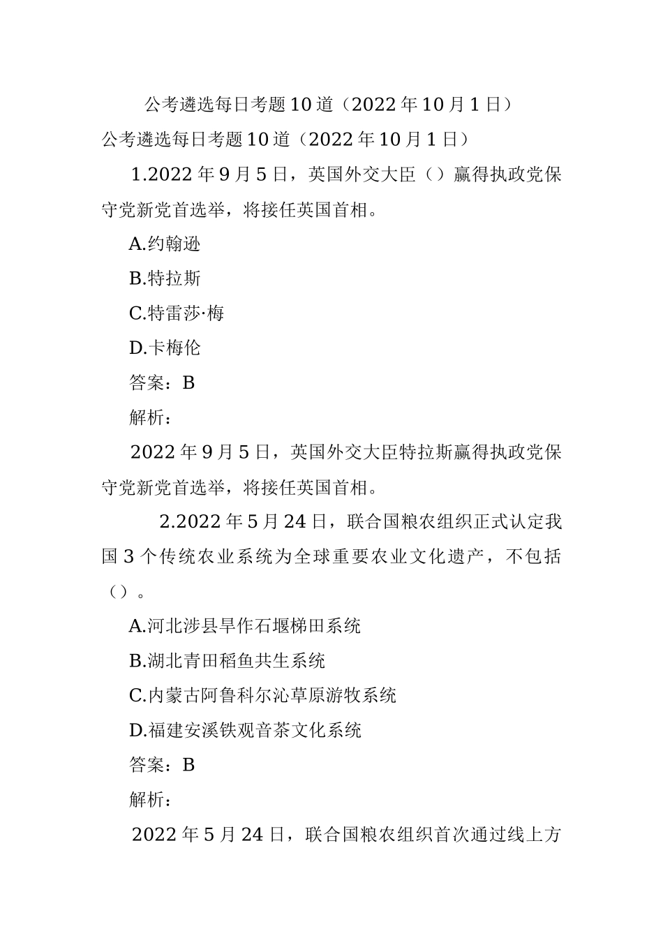 公考遴选每日考题10道（2022年10月1日）.docx_第1页