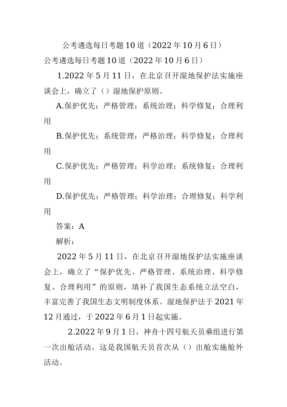 公考遴选每日考题10道（2022年10月6日）_1.docx_第1页