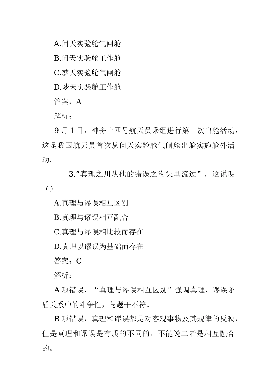 公考遴选每日考题10道（2022年10月6日）_1.docx_第2页