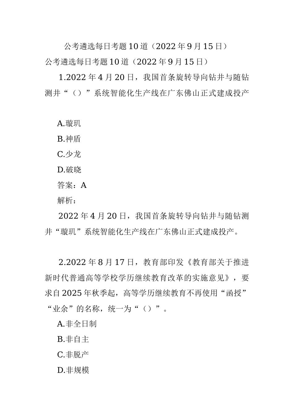 公考遴选每日考题10道（2022年9月15日）.docx_第1页