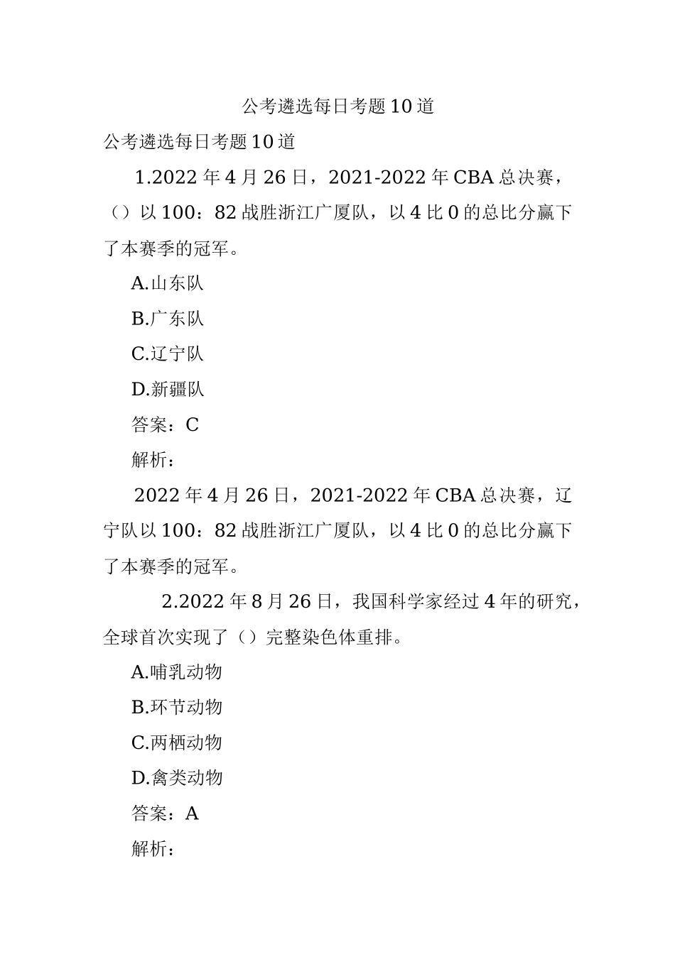 公考遴选每日考题10道_5.docx_第1页