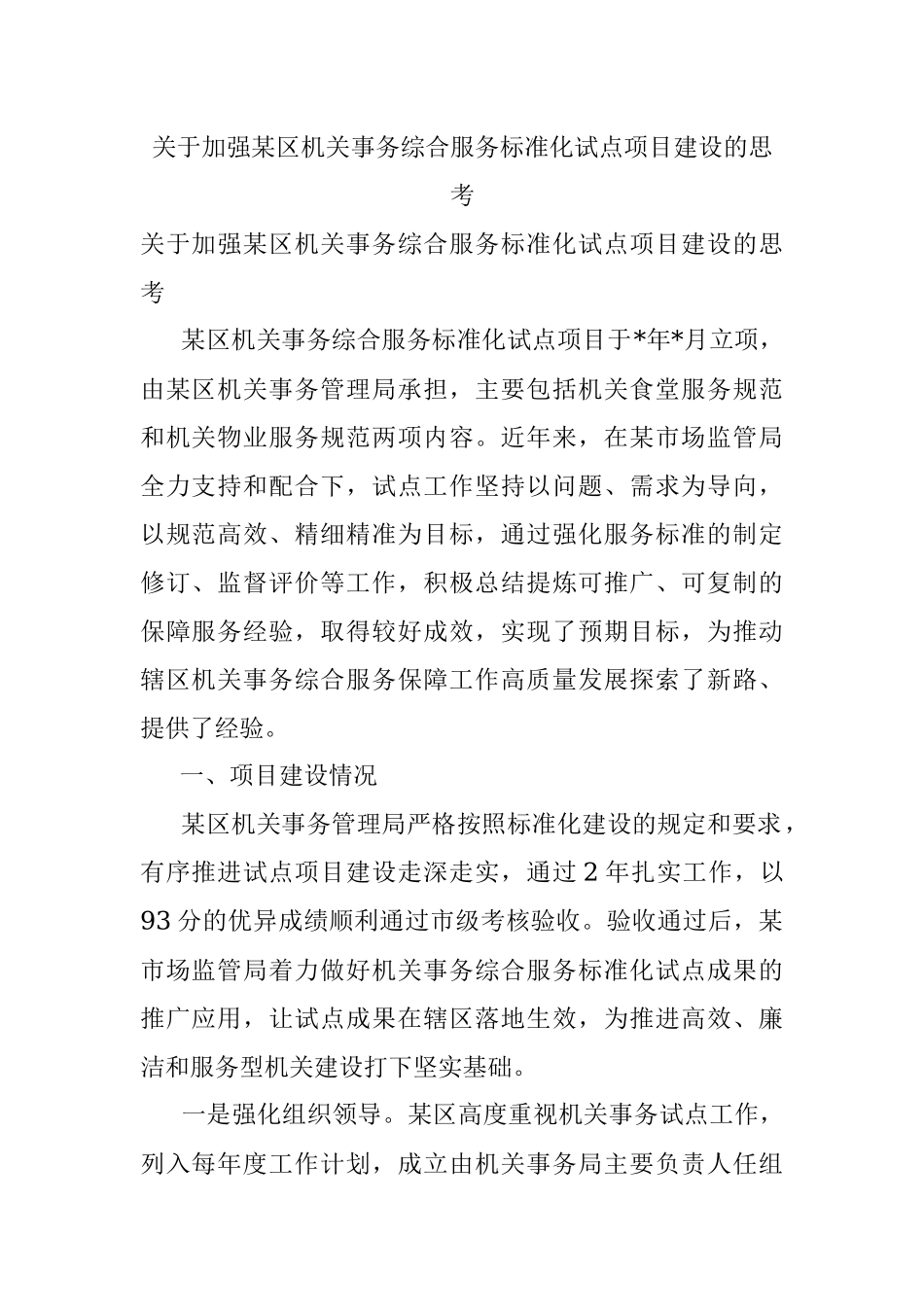 关于加强某区机关事务综合服务标准化试点项目建设的思考.docx_第1页