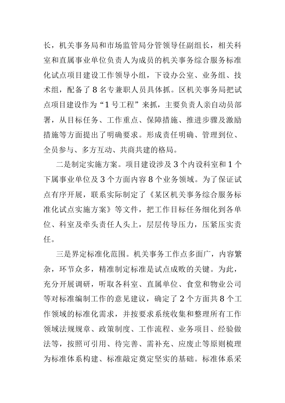 关于加强某区机关事务综合服务标准化试点项目建设的思考.docx_第2页