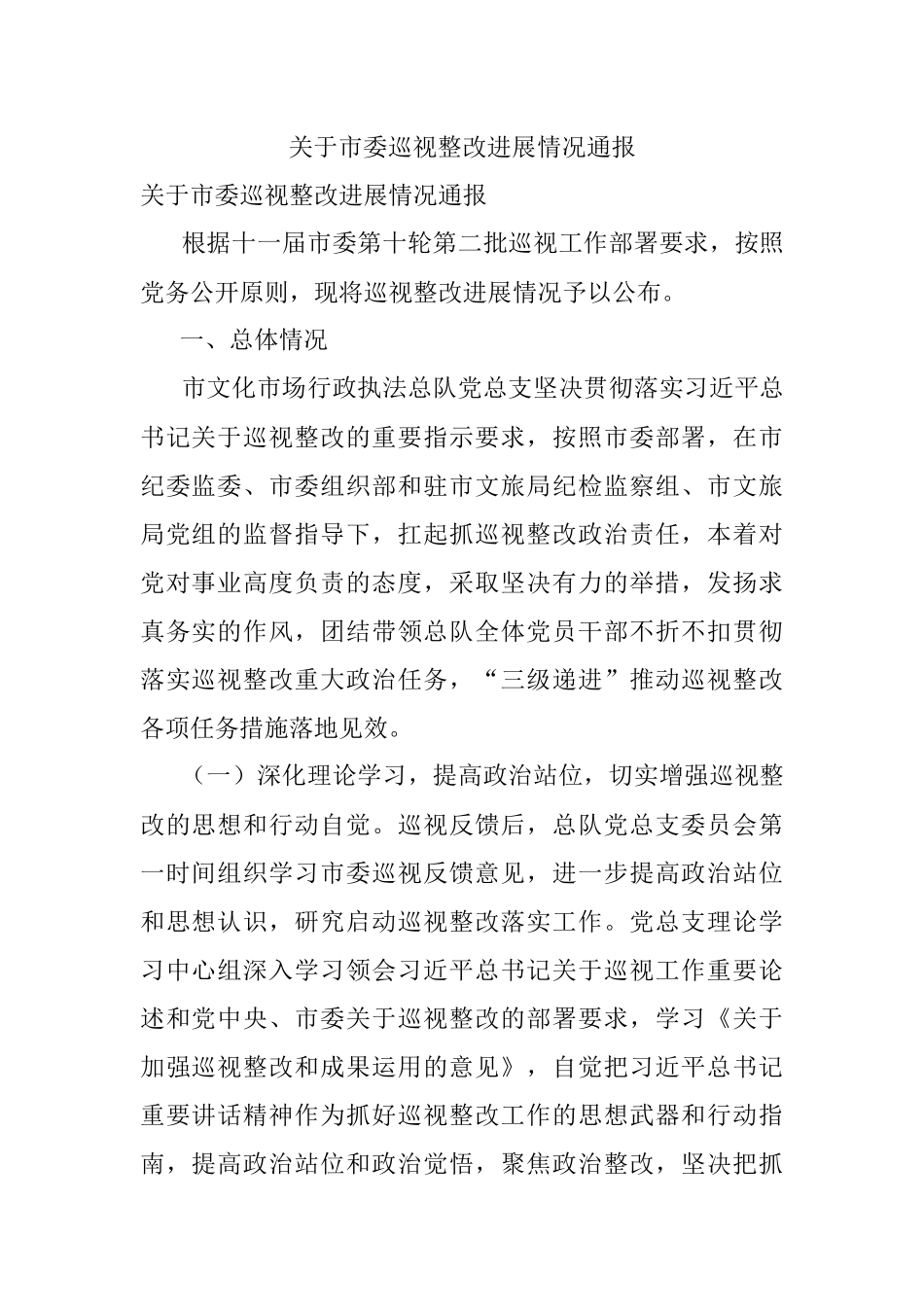 关于市委巡视整改进展情况通报.docx_第1页