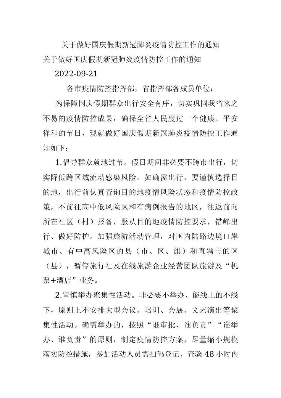 关于做好国庆假期新冠肺炎疫情防控工作的通知.docx_第1页