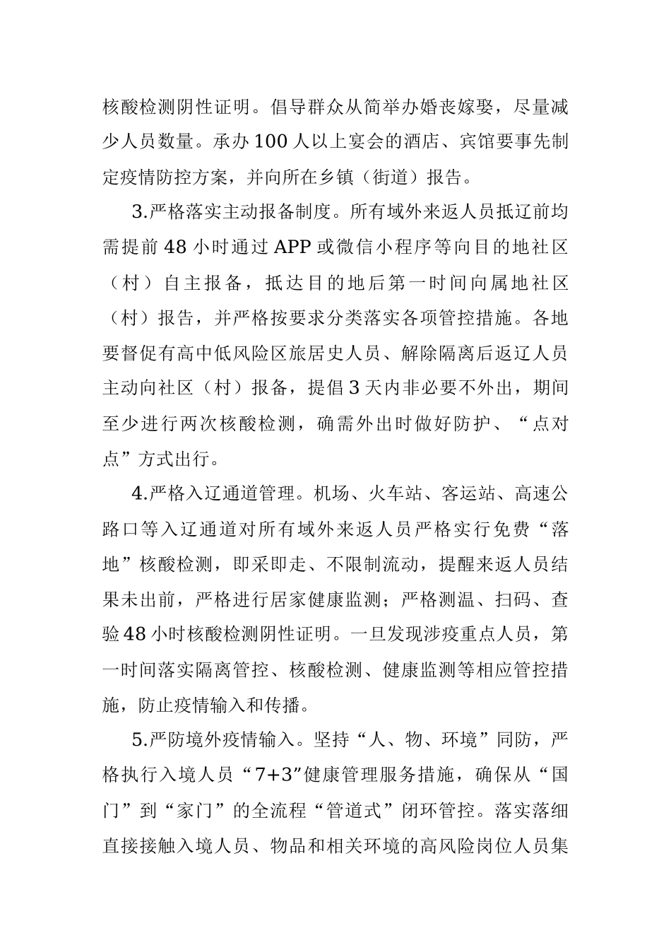 关于做好国庆假期新冠肺炎疫情防控工作的通知.docx_第2页