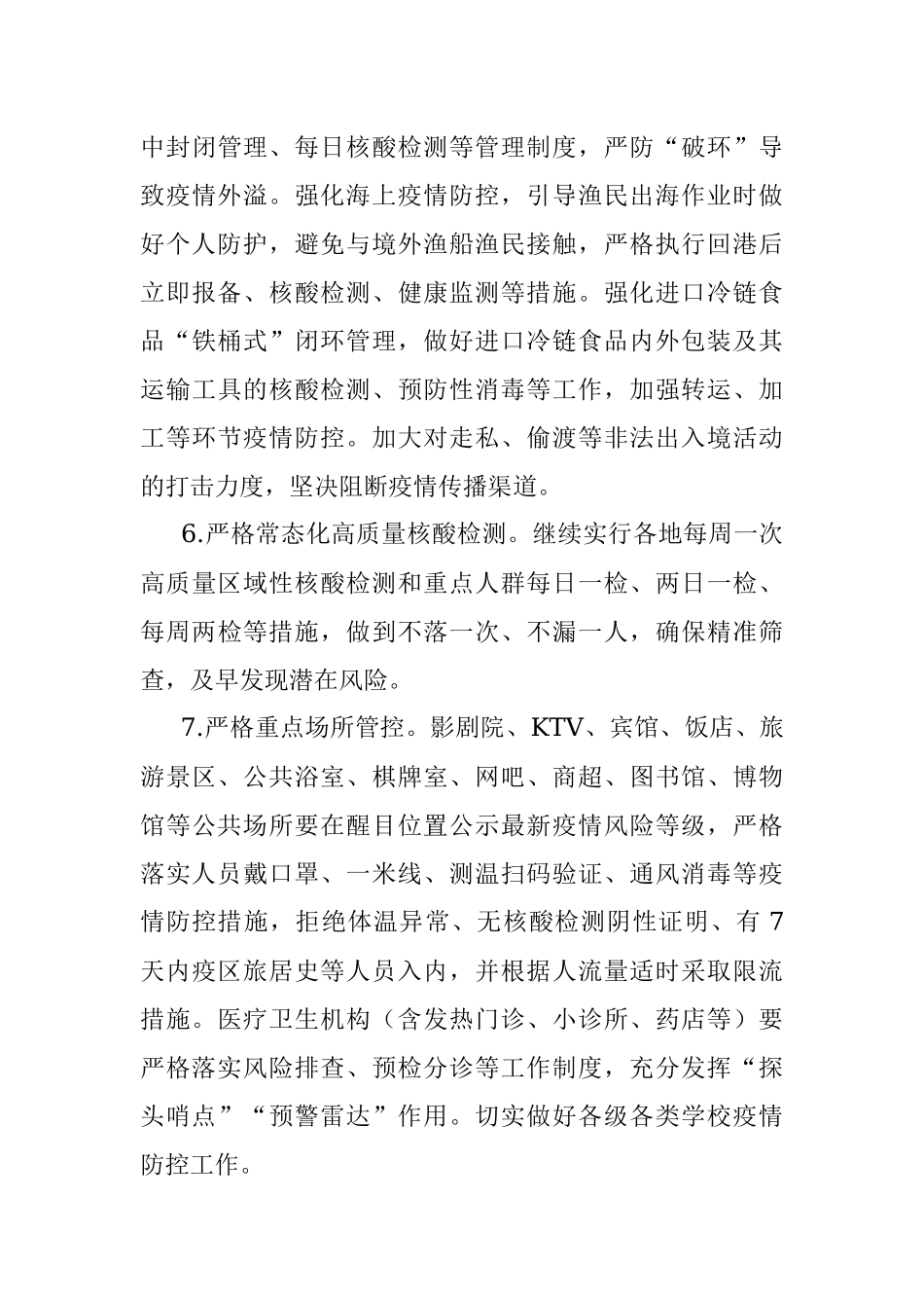 关于做好国庆假期新冠肺炎疫情防控工作的通知.docx_第3页