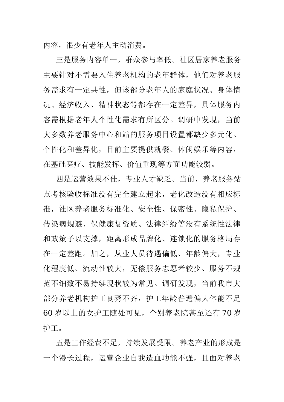 关于破解社区养老难题的对策建议.docx_第2页