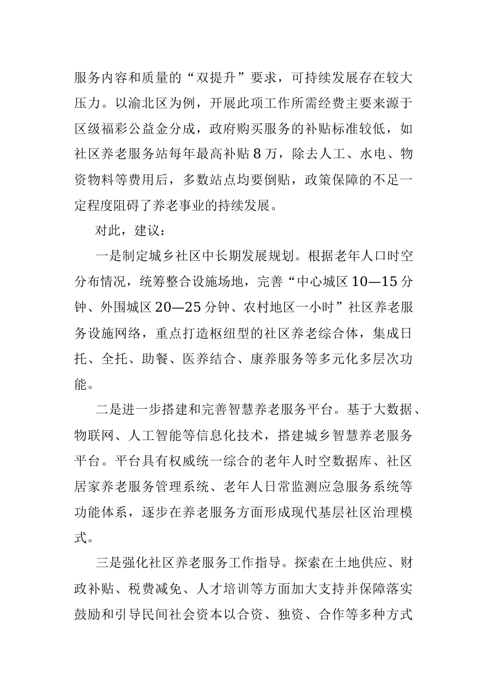 关于破解社区养老难题的对策建议.docx_第3页