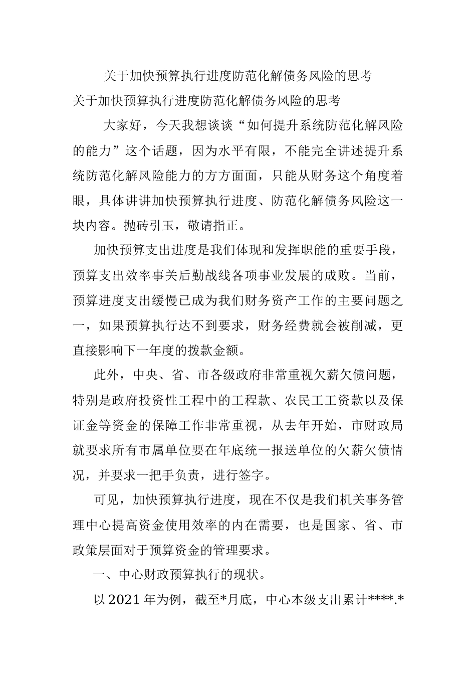 关于加快预算执行进度防范化解债务风险的思考.docx_第1页