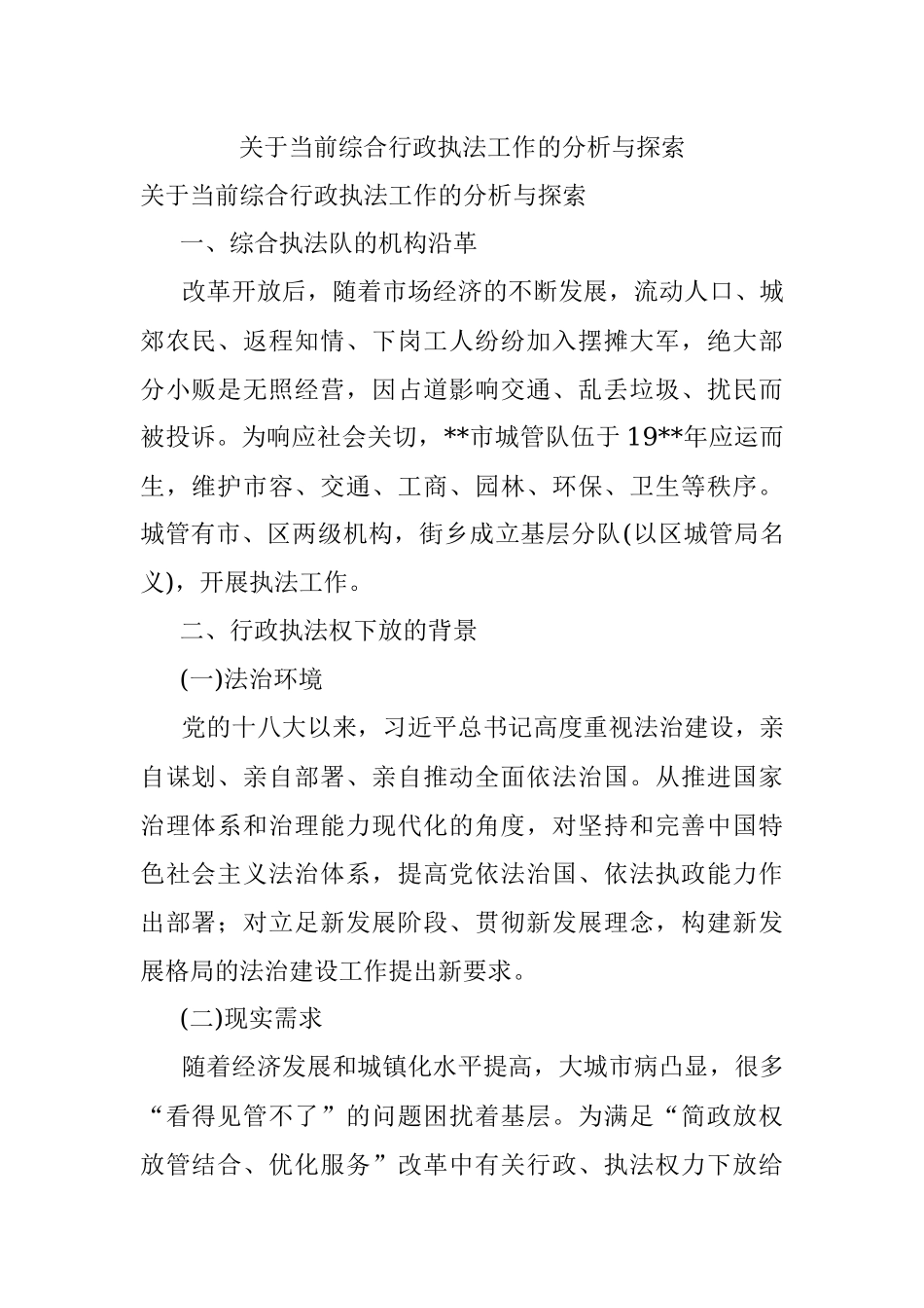 关于当前综合行政执法工作的分析与探索.docx_第1页