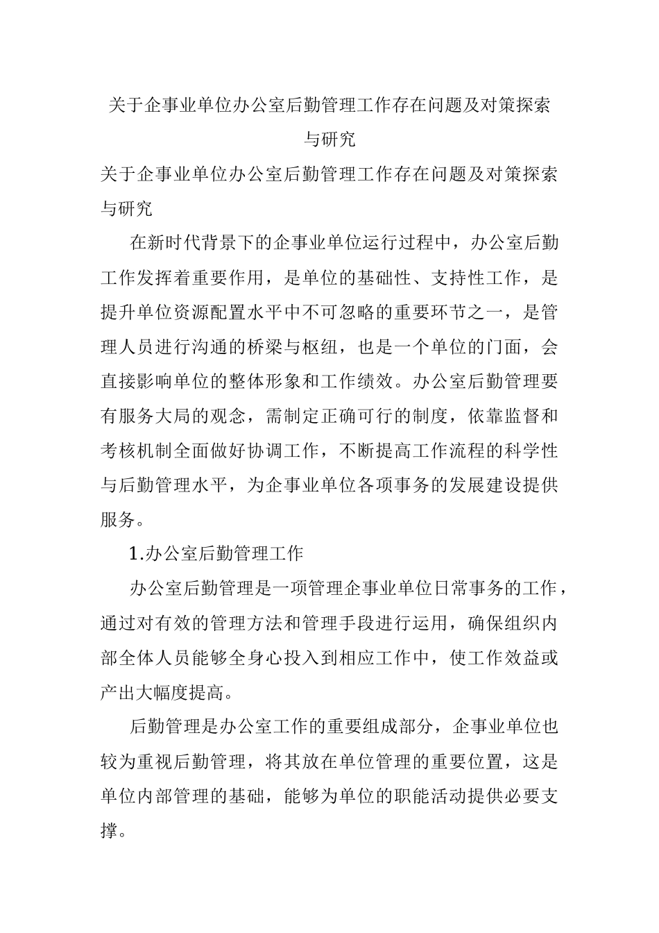 关于企事业单位办公室后勤管理工作存在问题及对策探索与研究.docx_第1页