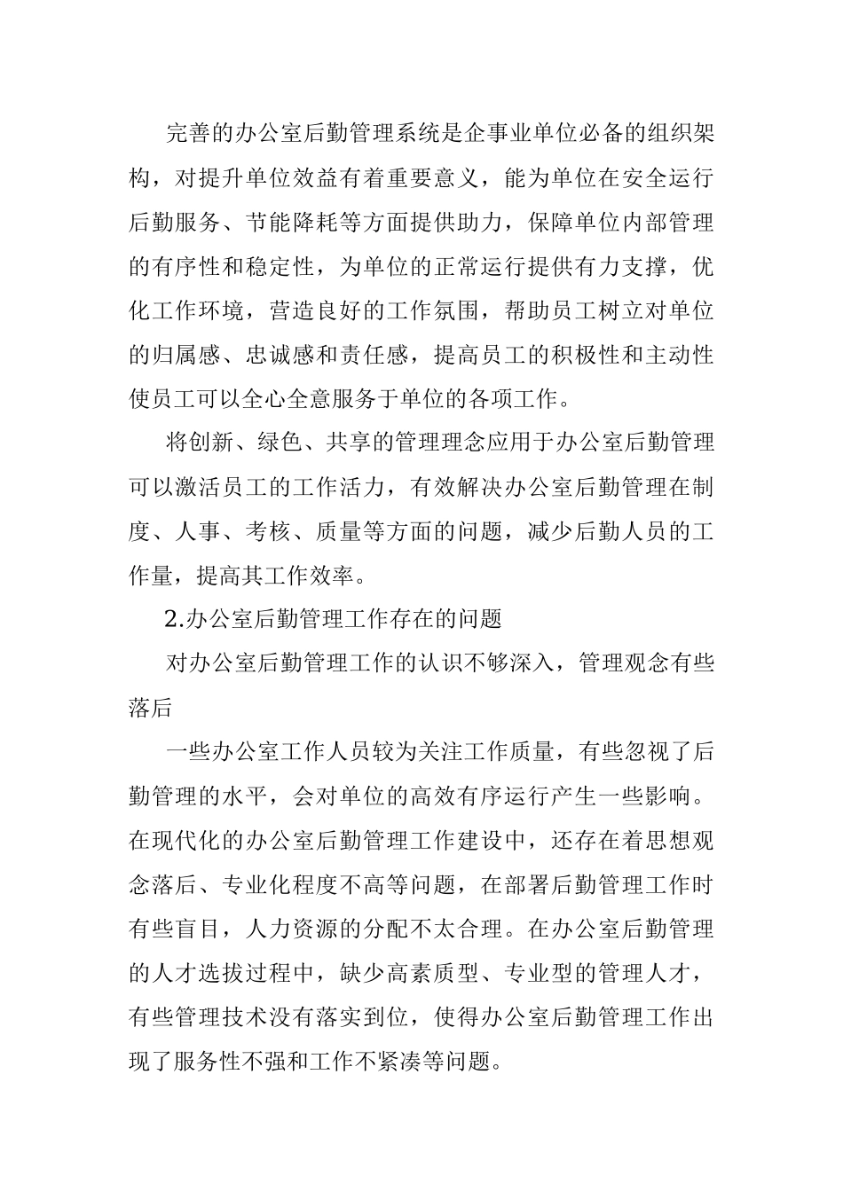 关于企事业单位办公室后勤管理工作存在问题及对策探索与研究.docx_第2页
