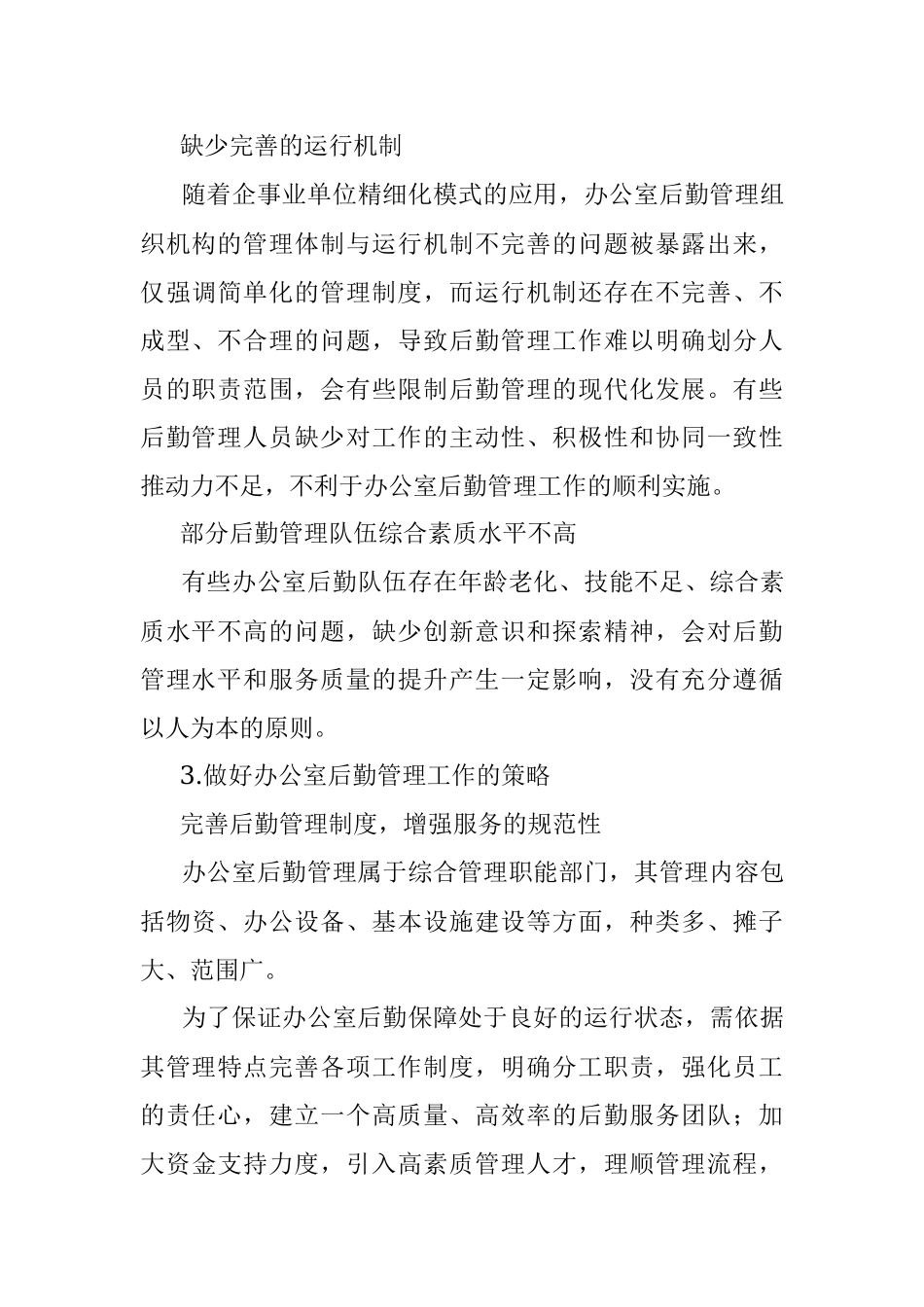 关于企事业单位办公室后勤管理工作存在问题及对策探索与研究.docx_第3页