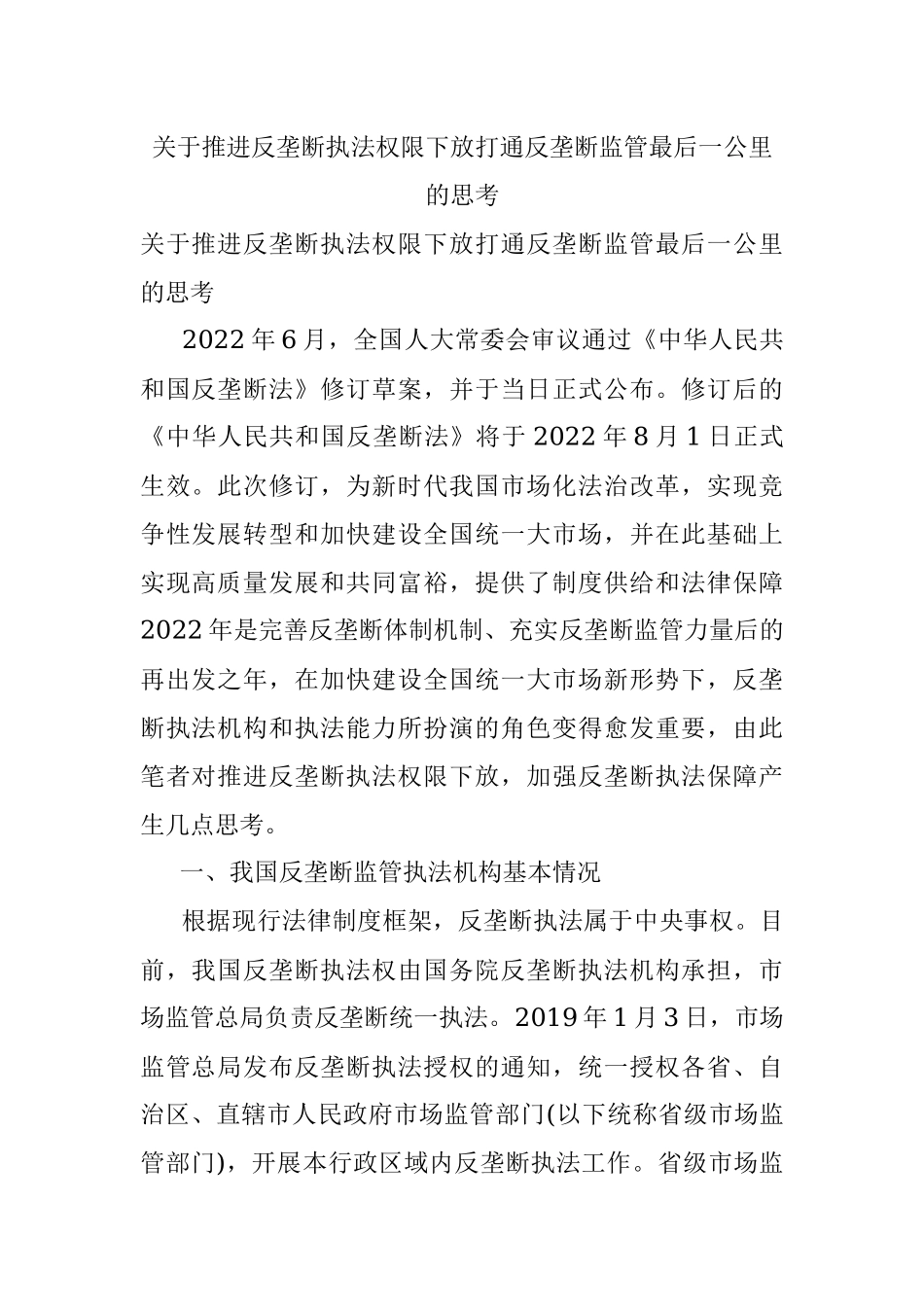 关于推进反垄断执法权限下放打通反垄断监管最后一公里的思考.docx_第1页