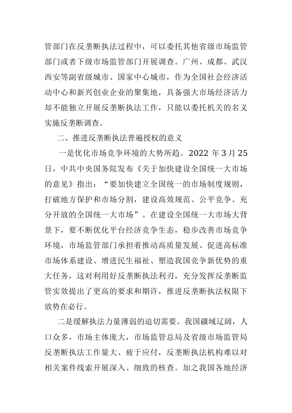 关于推进反垄断执法权限下放打通反垄断监管最后一公里的思考.docx_第2页