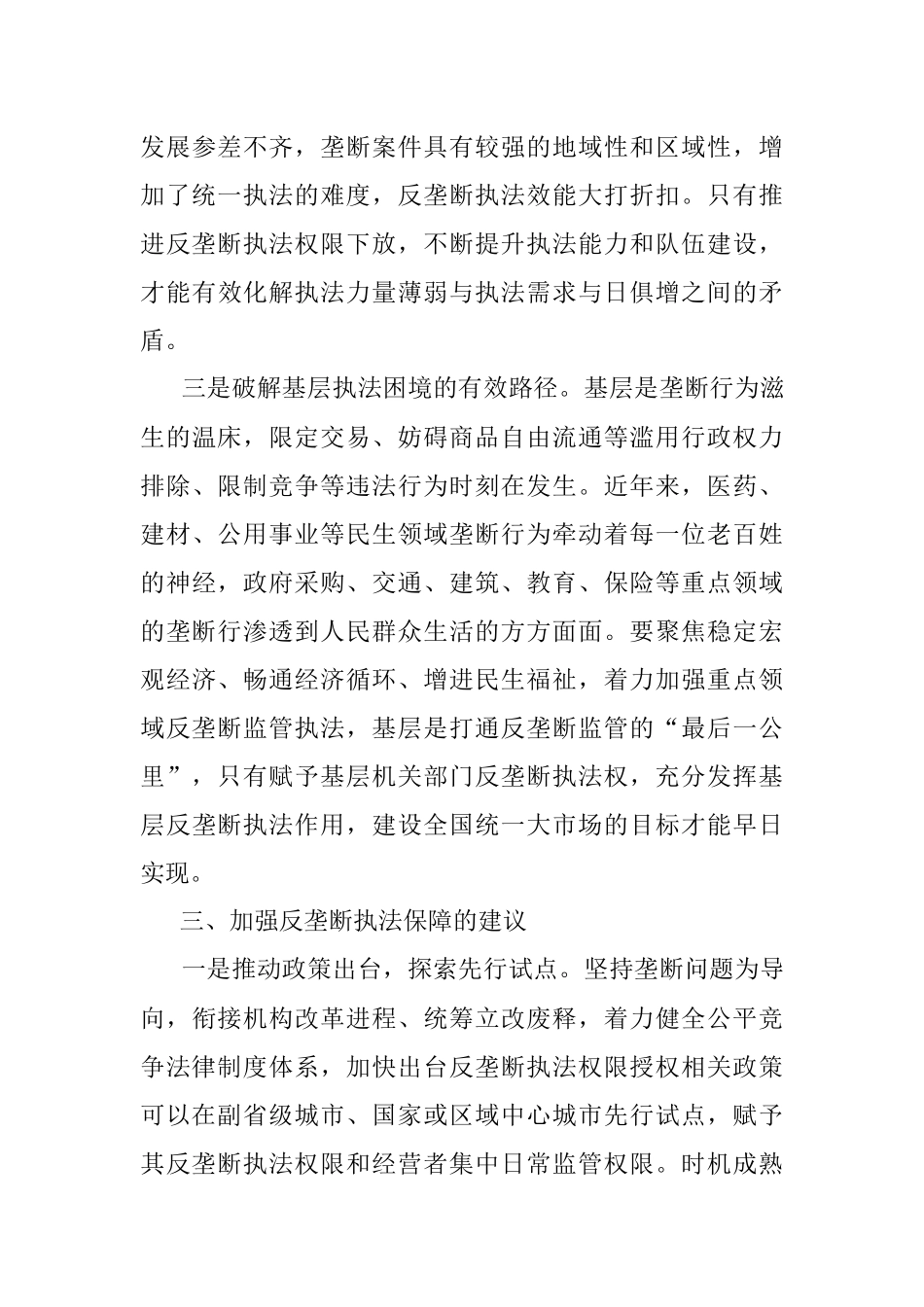 关于推进反垄断执法权限下放打通反垄断监管最后一公里的思考.docx_第3页