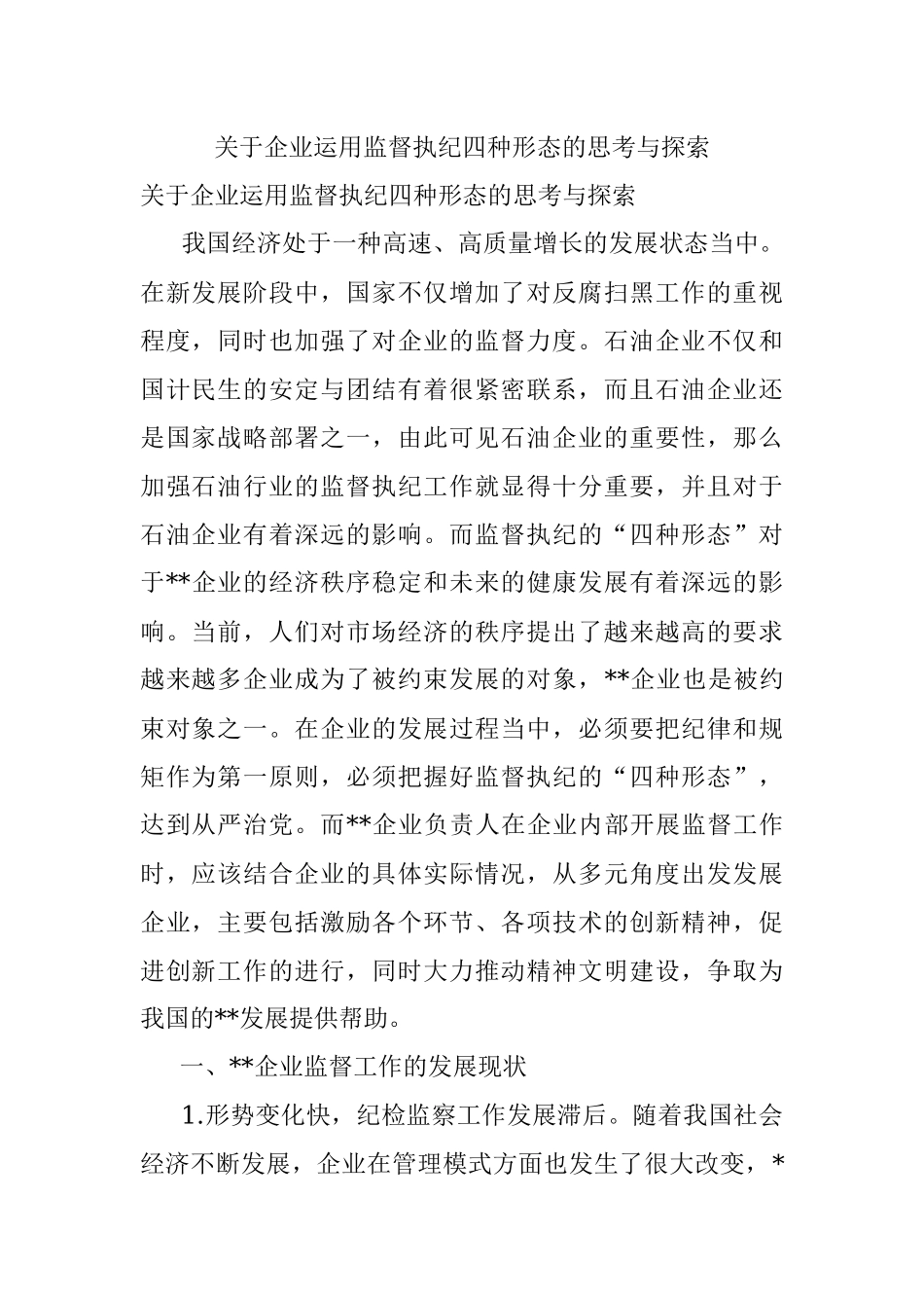 关于企业运用监督执纪四种形态的思考与探索.docx_第1页