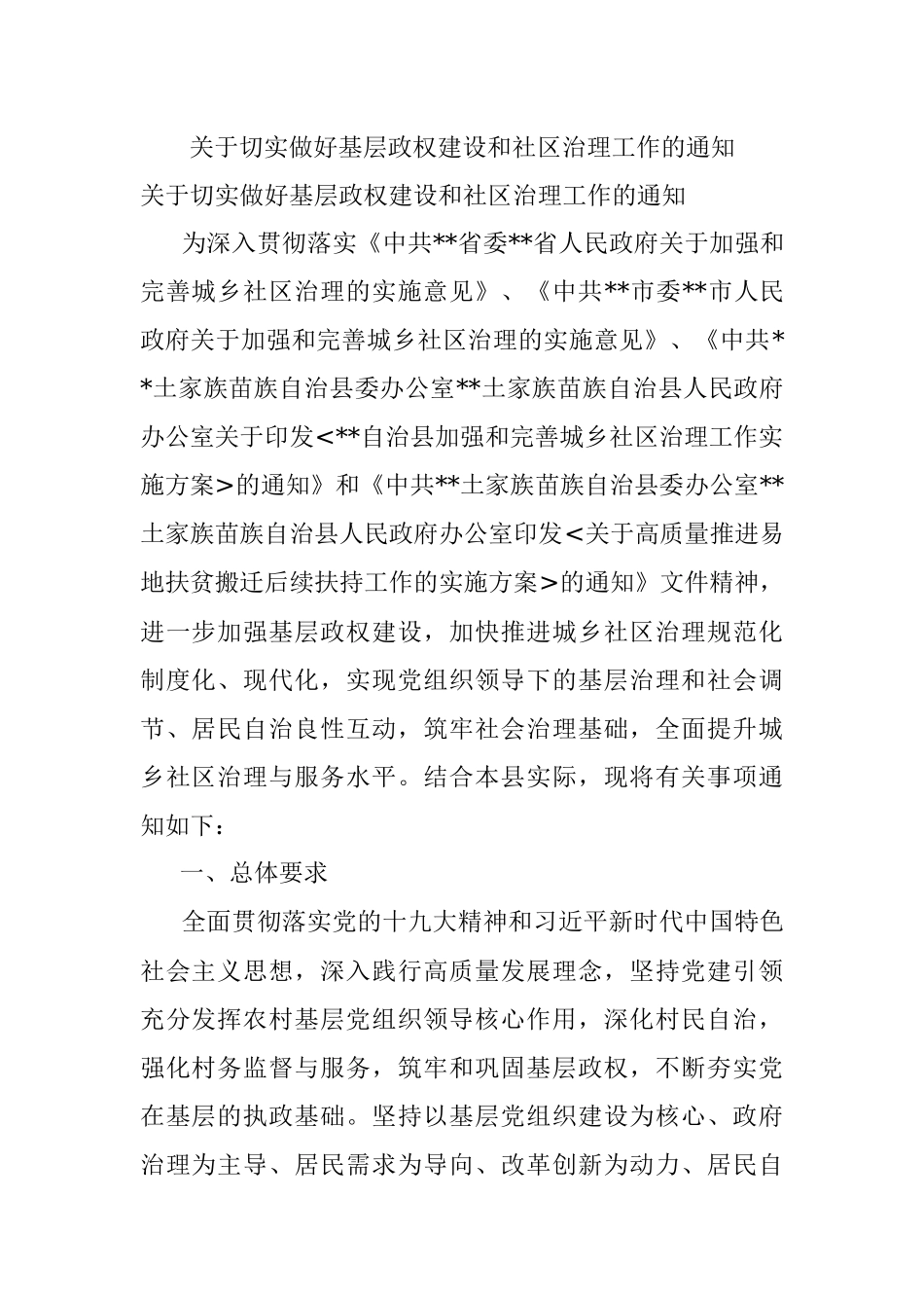 关于切实做好基层政权建设和社区治理工作的通知.docx_第1页