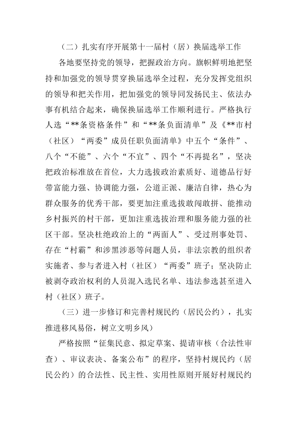 关于切实做好基层政权建设和社区治理工作的通知.docx_第3页