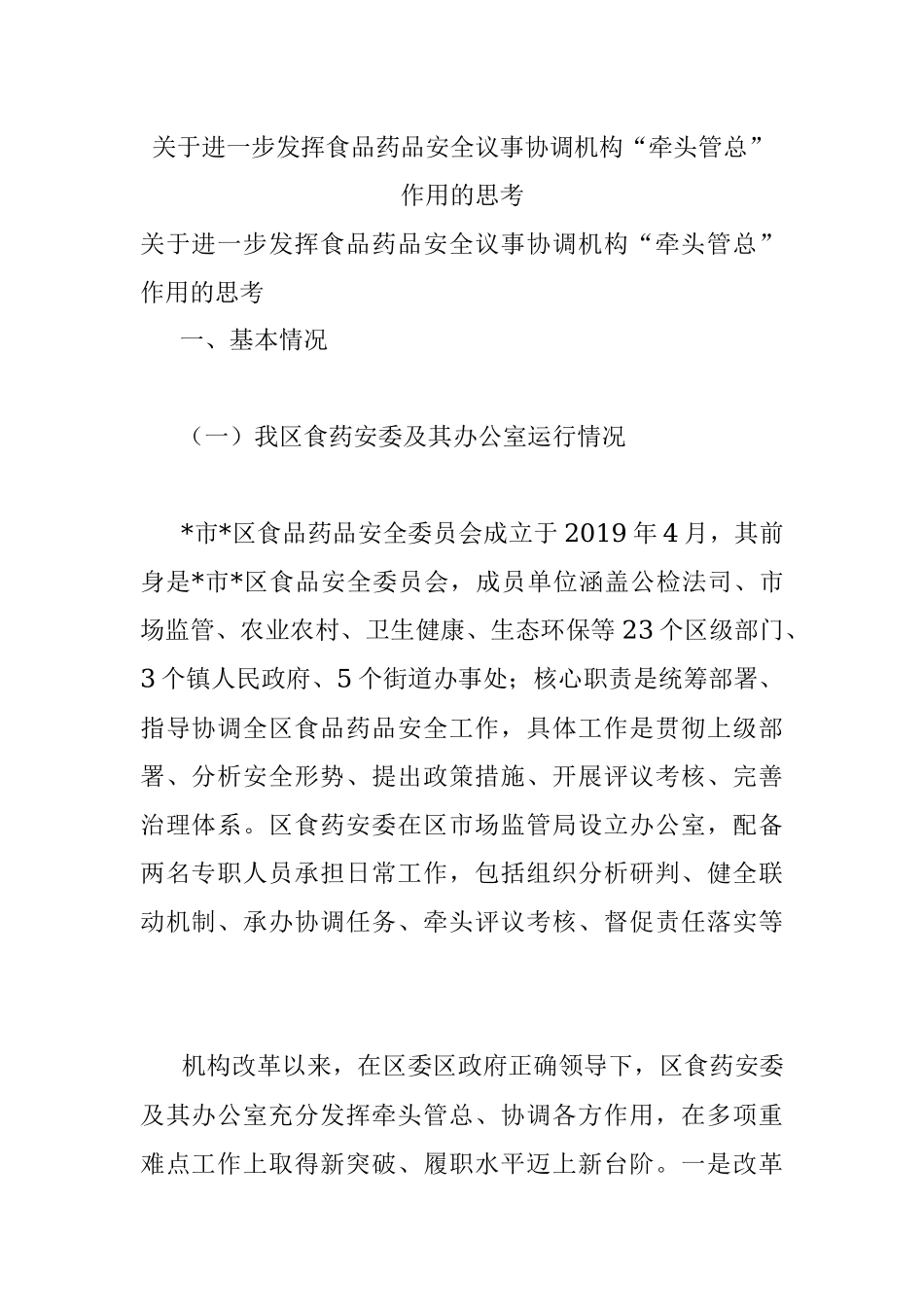 关于进一步发挥食品药品安全议事协调机构“牵头管总”作用的思考.docx_第1页