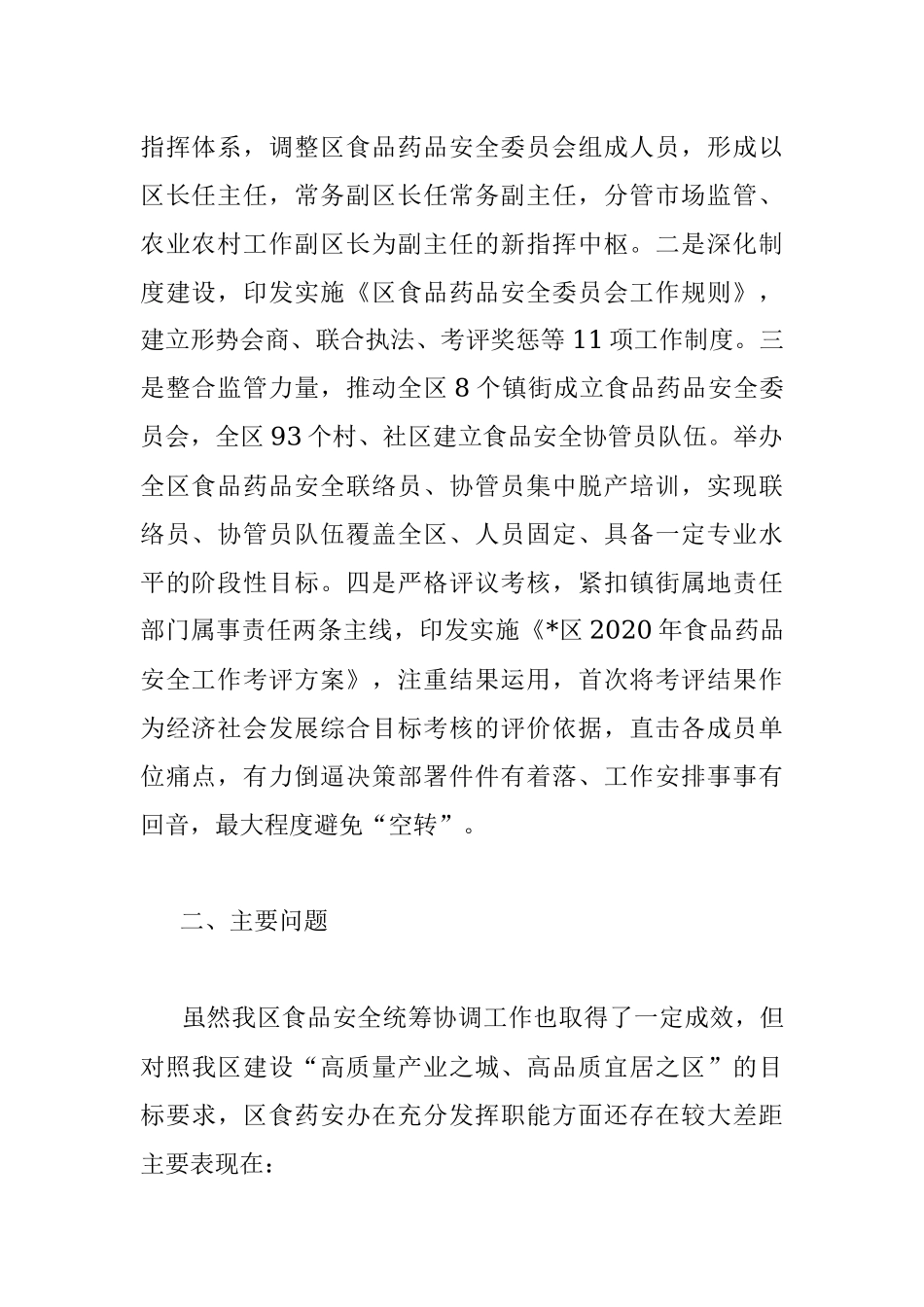 关于进一步发挥食品药品安全议事协调机构“牵头管总”作用的思考.docx_第2页