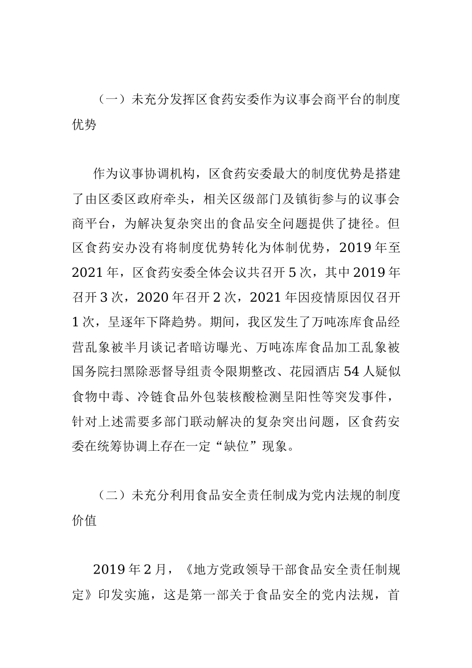 关于进一步发挥食品药品安全议事协调机构“牵头管总”作用的思考.docx_第3页