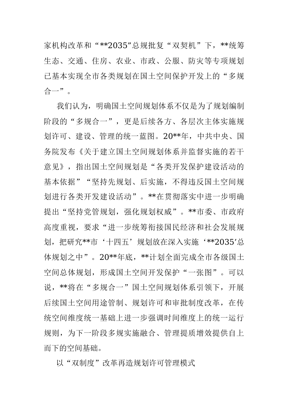 关于加强国土空间规划监督管理的思考与对策.docx_第2页