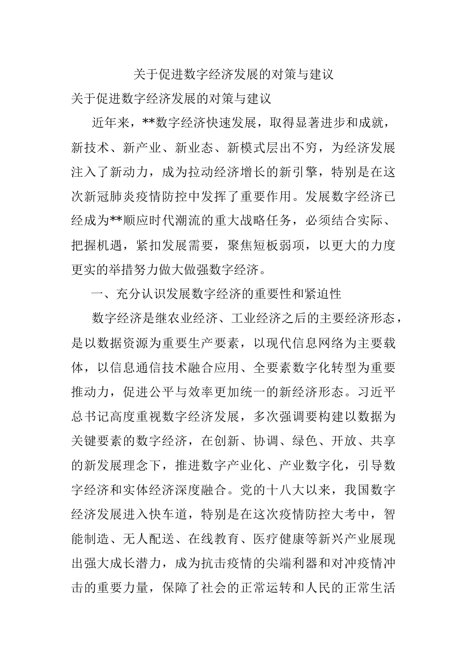 关于促进数字经济发展的对策与建议.docx_第1页