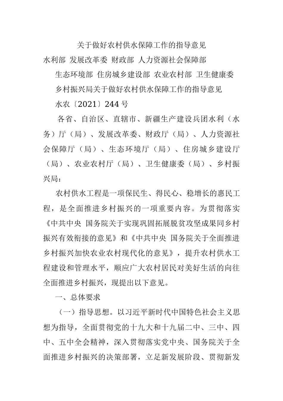 关于做好农村供水保障工作的指导意见.docx_第1页