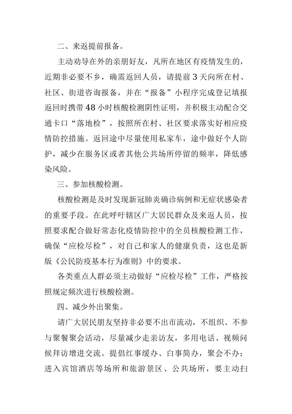 关于国庆假期致广大居民做好疫情防控的一封信_1.docx_第2页