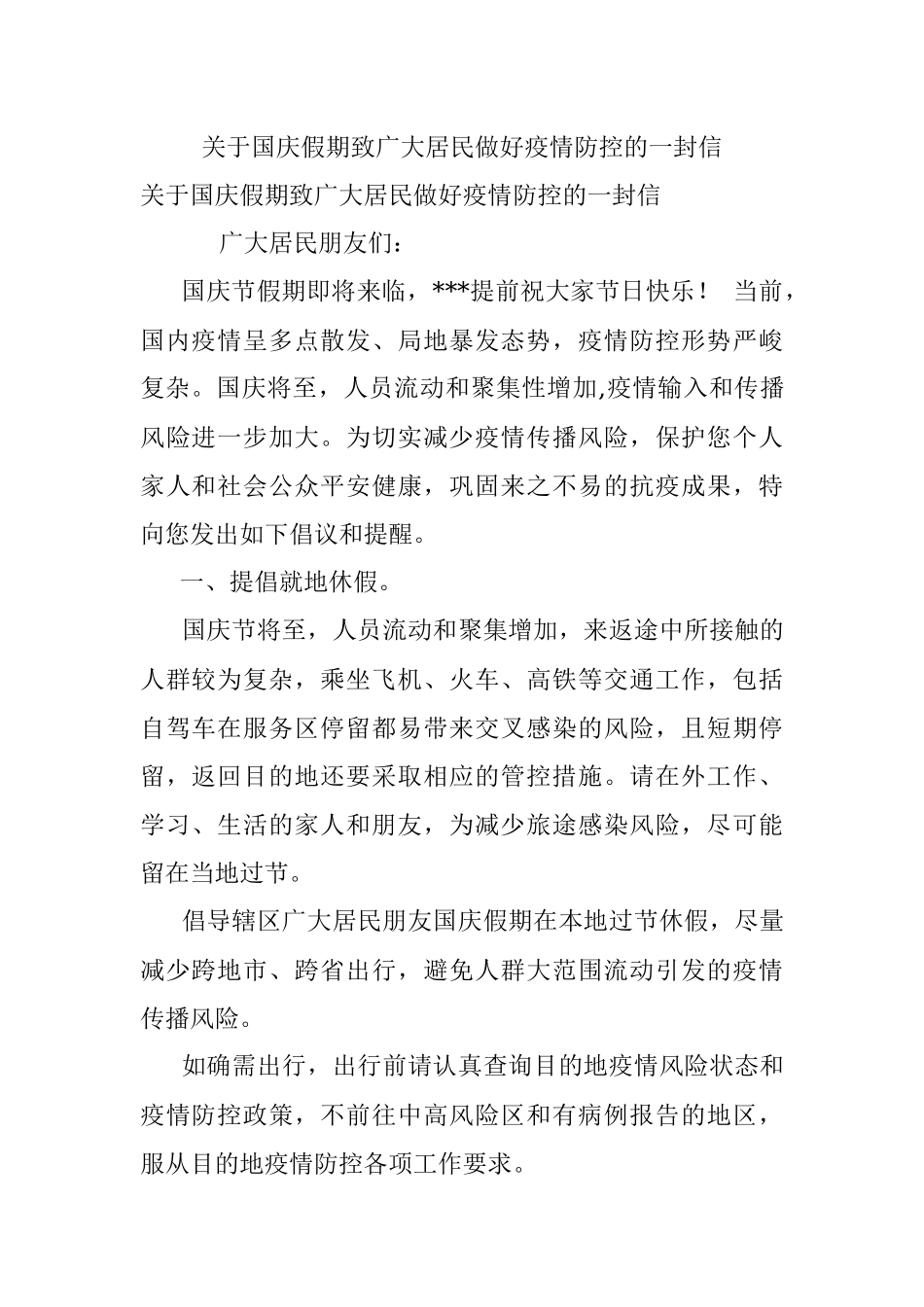 关于国庆假期致广大居民做好疫情防控的一封信.docx_第1页