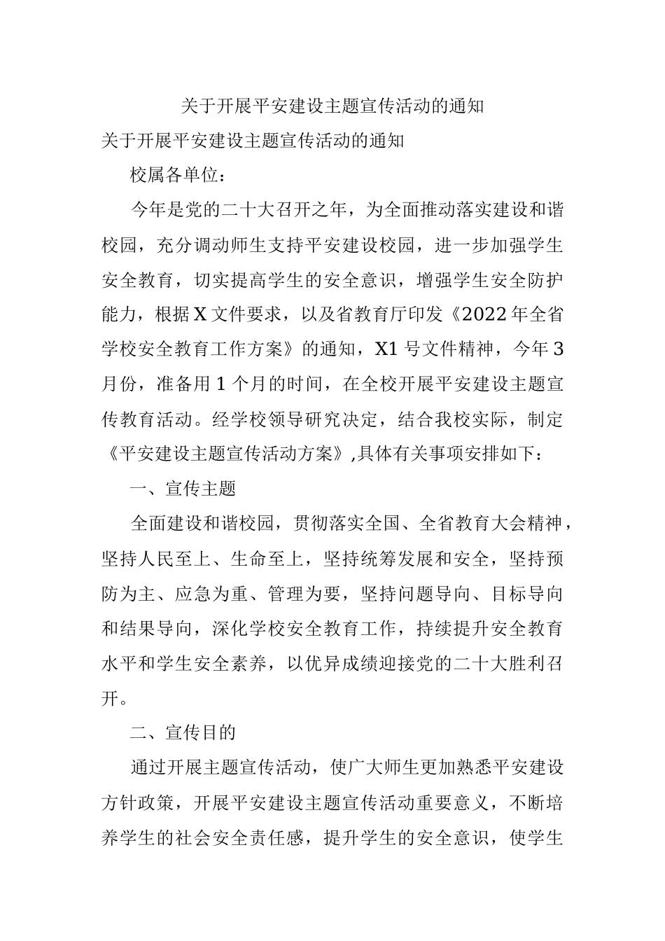 关于开展平安建设主题宣传活动的通知.docx_第1页