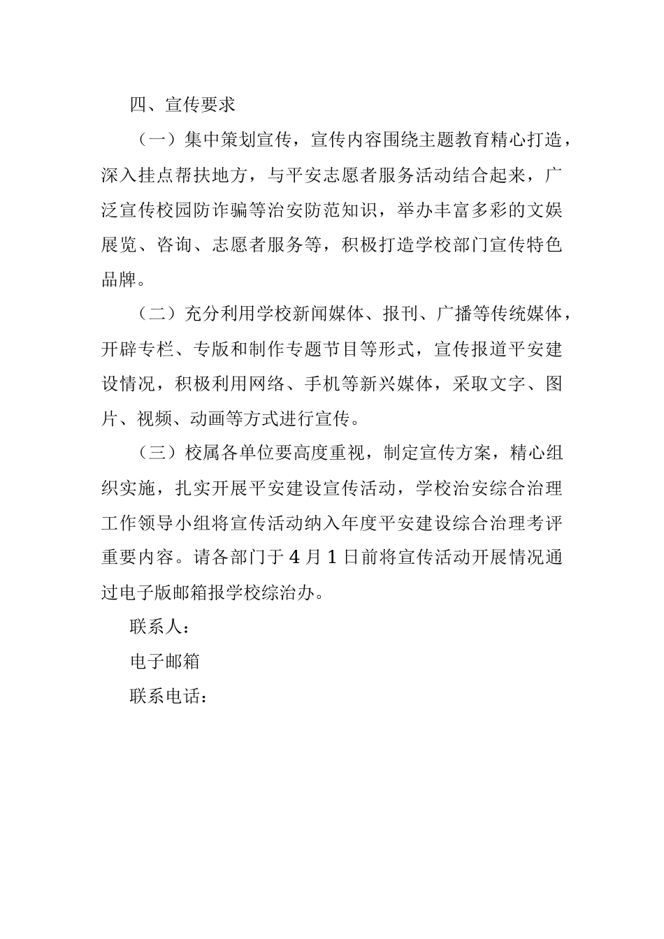 关于开展平安建设主题宣传活动的通知.docx_第3页