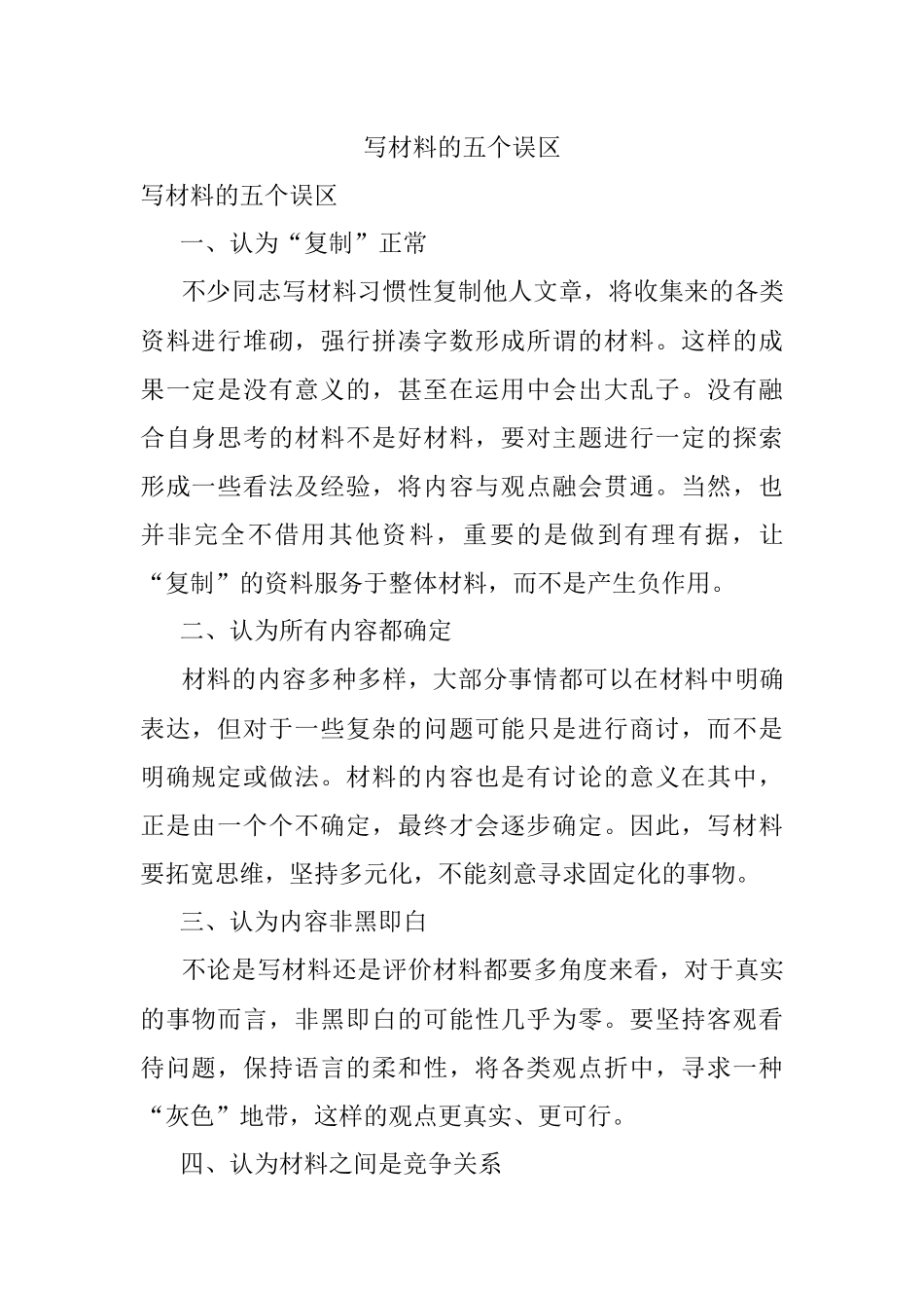 写材料的五个误区.docx_第1页