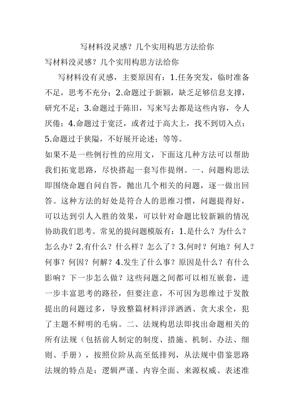 写材料没灵感？几个实用构思方法给你.docx_第1页