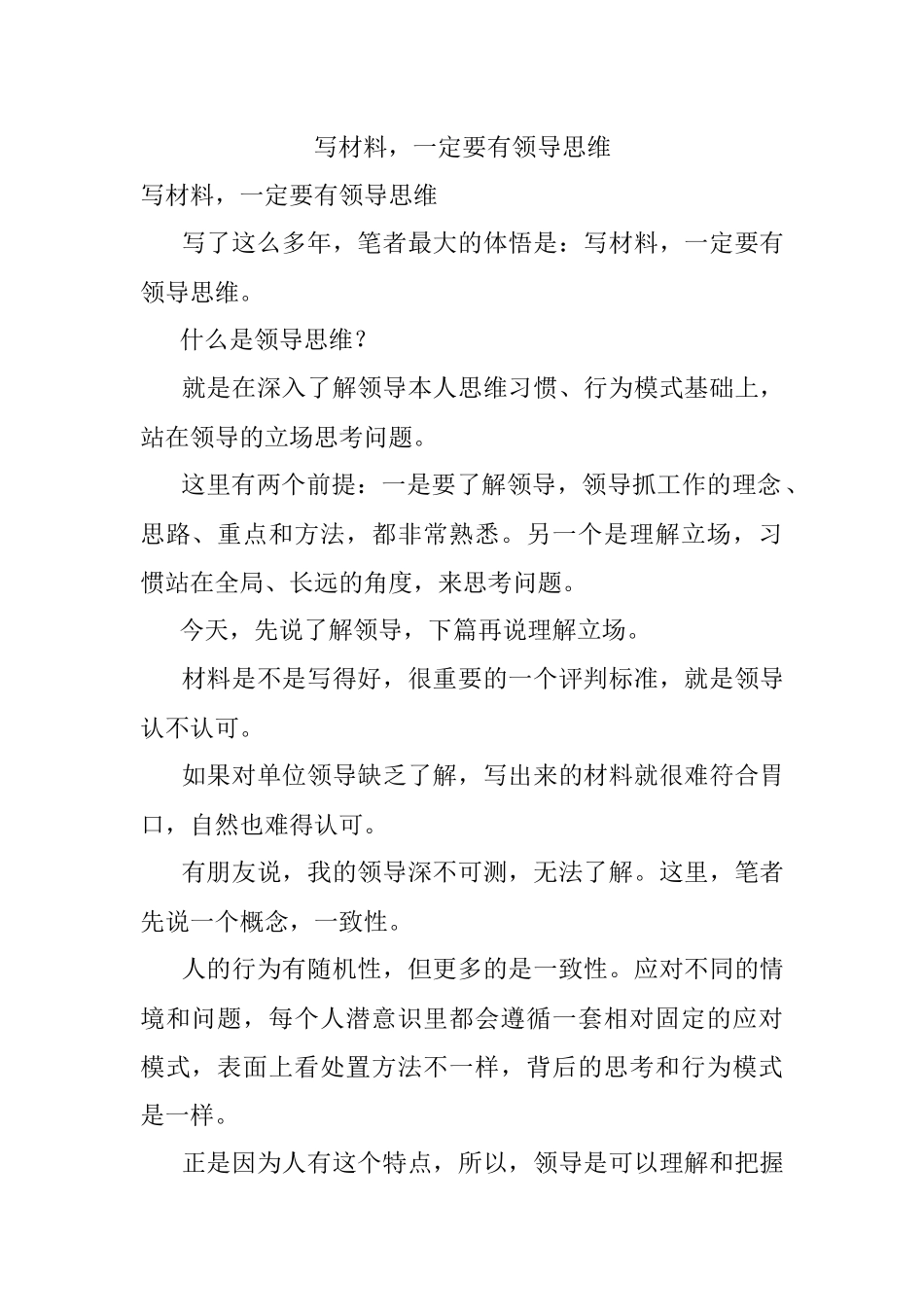 写材料一定要有领导思维.docx_第1页