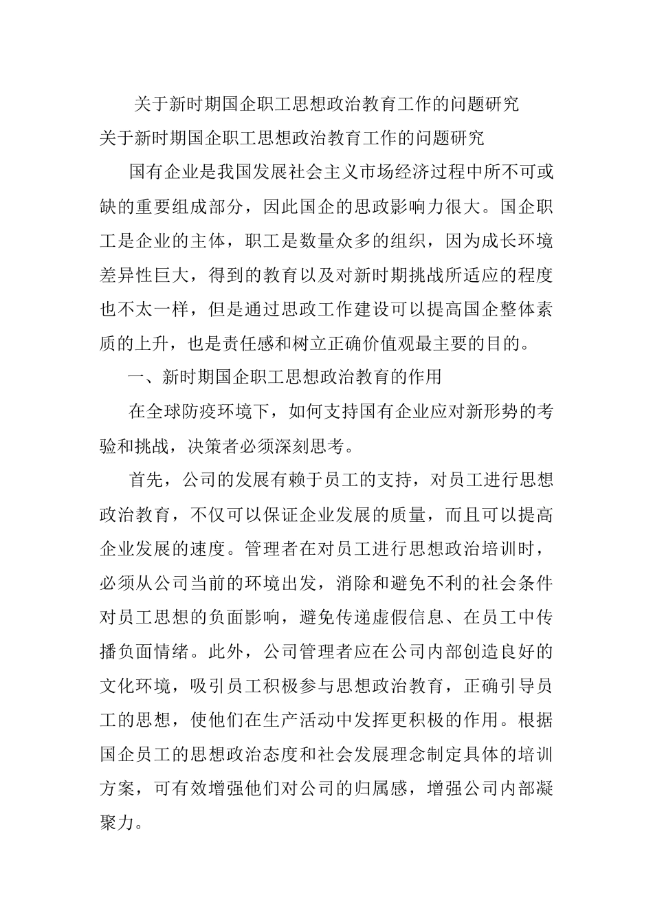 关于新时期国企职工思想政治教育工作的问题研究.docx_第1页