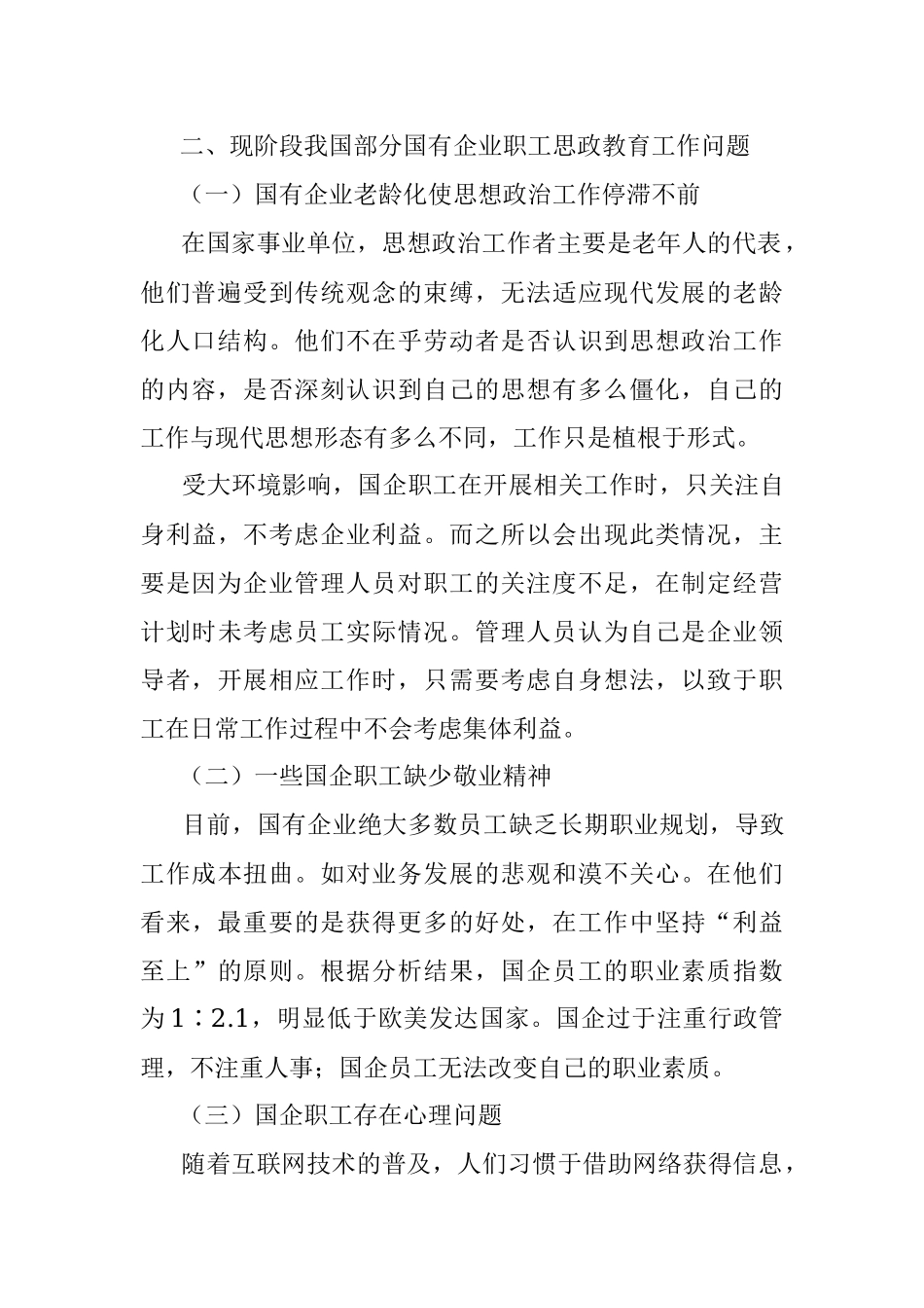 关于新时期国企职工思想政治教育工作的问题研究.docx_第2页