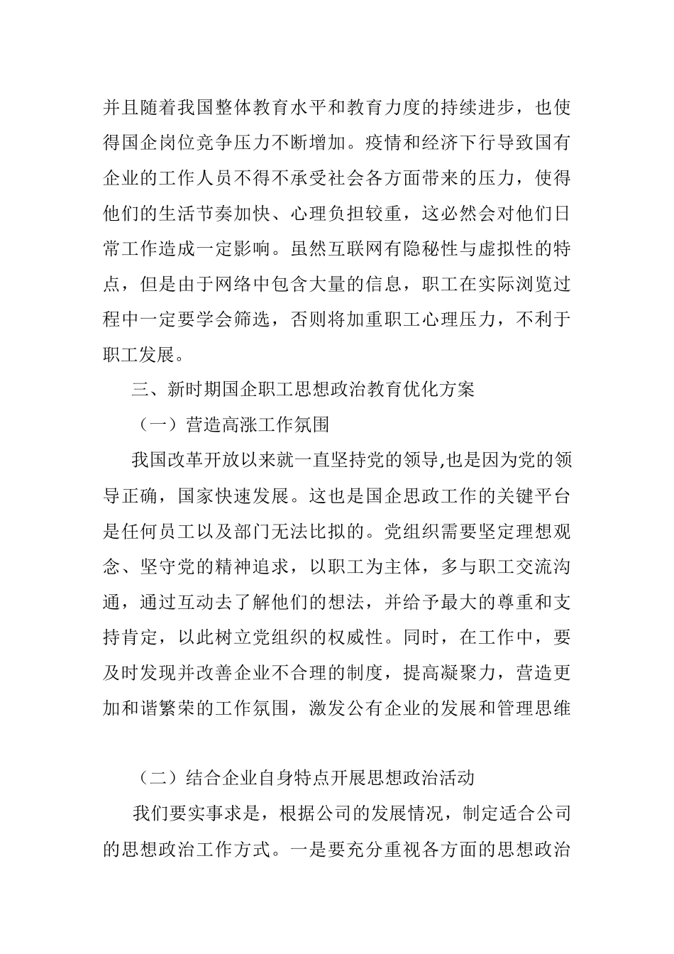 关于新时期国企职工思想政治教育工作的问题研究.docx_第3页