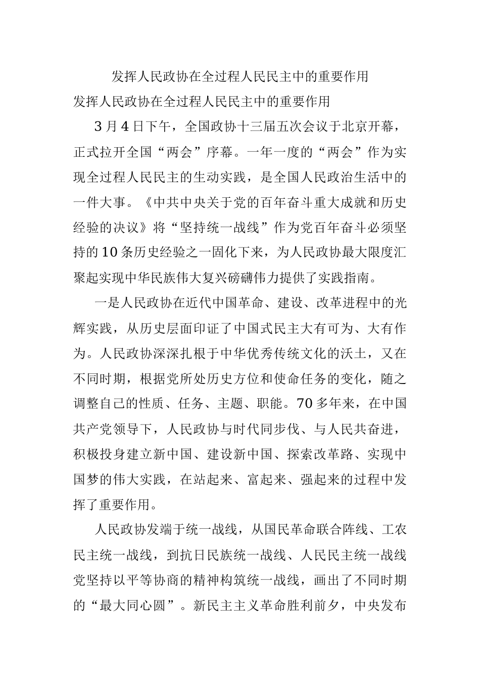 发挥人民政协在全过程人民民主中的重要作用.docx_第1页