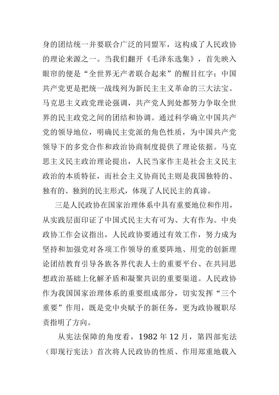 发挥人民政协在全过程人民民主中的重要作用.docx_第3页
