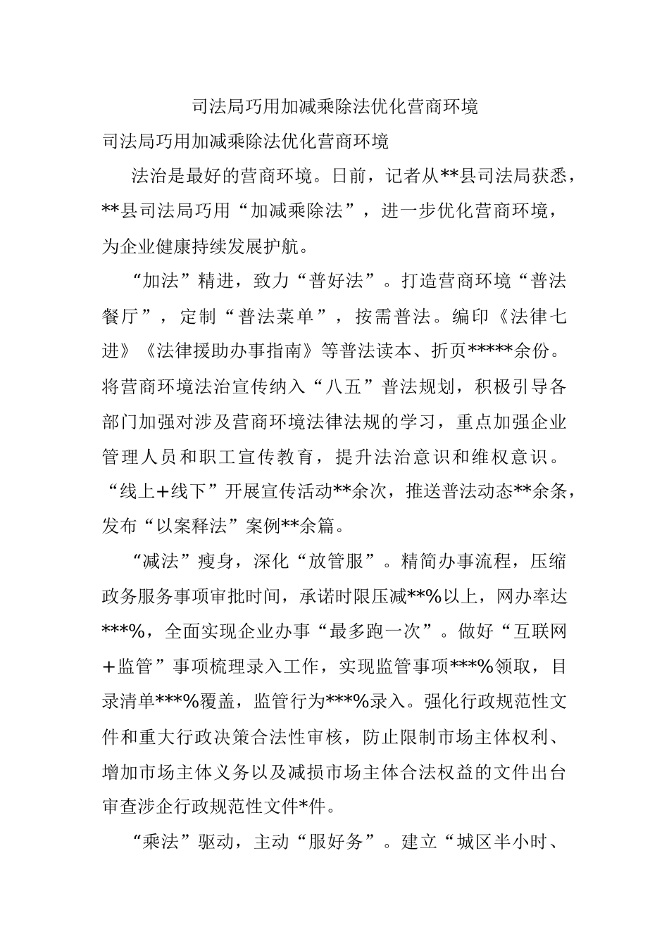 司法局巧用加减乘除法优化营商环境.docx_第1页