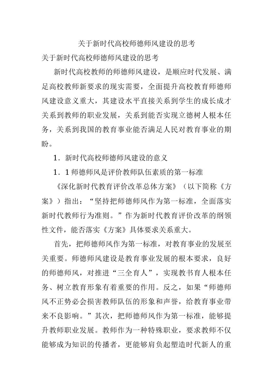关于新时代高校师德师风建设的思考.docx_第1页